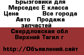 Брызговики для Мерседес Е класса › Цена ­ 1 000 - Все города Авто » Продажа запчастей   . Свердловская обл.,Верхний Тагил г.